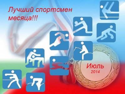 Лучшим рязанским спортсменом июля признан Андрей Канаев