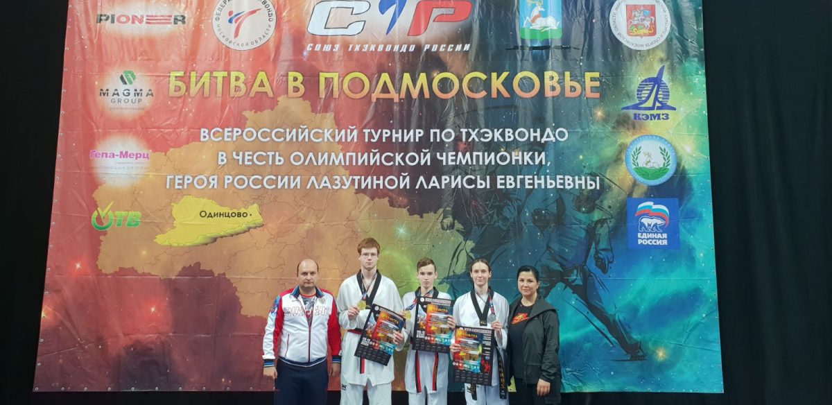 09-10 апреля 2022 г. в Московской области, г. Одинцово проходили Всероссийские соревнования по тхэквондо «БИТВА В ПОДМОСКОВЬЕ»