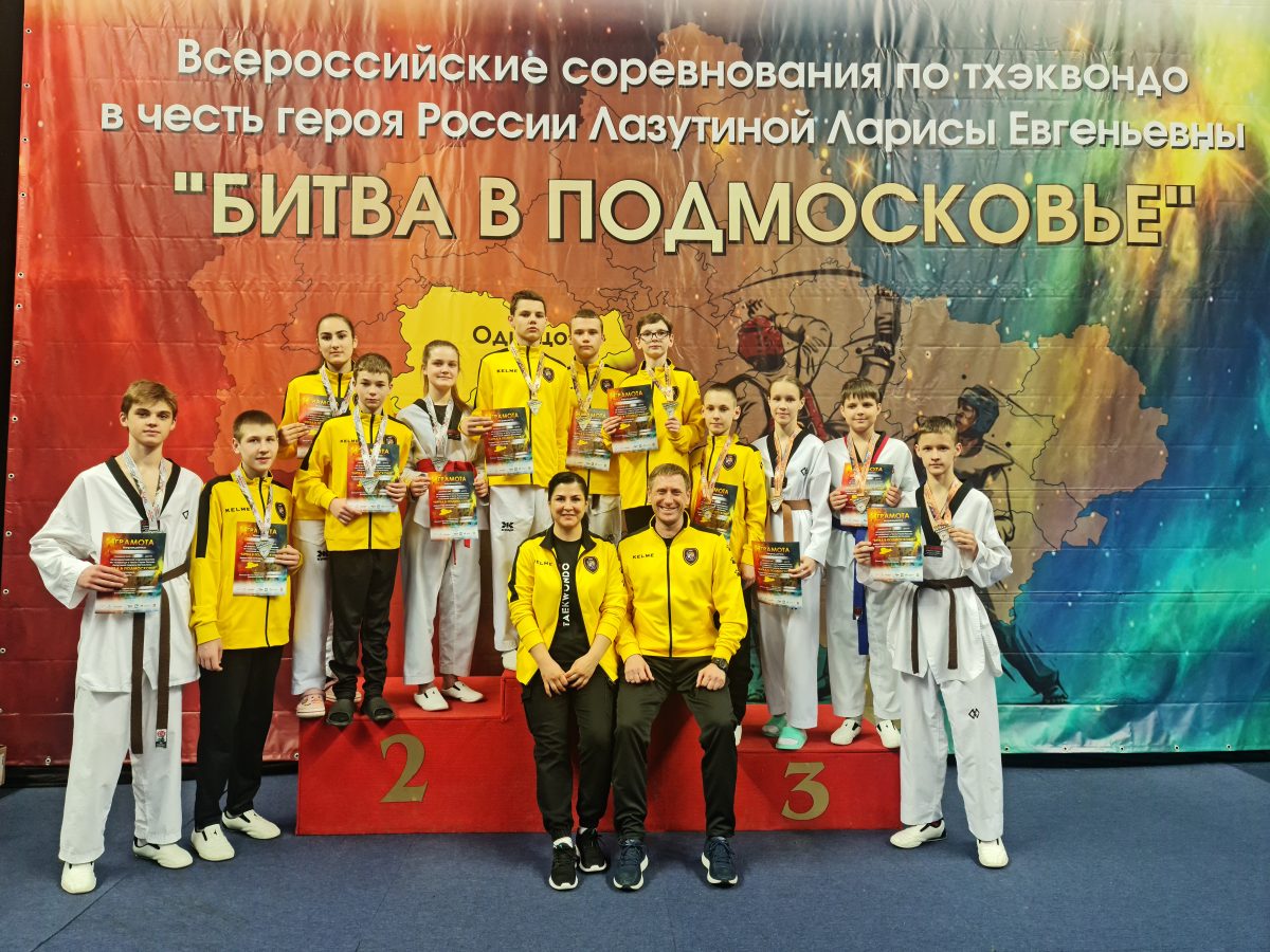 11-13 апреля 2023 г. в Московской области, г. Одинцово проходили Всероссийские соревнования по тхэквондо «БИТВА В ПОДМОСКОВЬЕ»