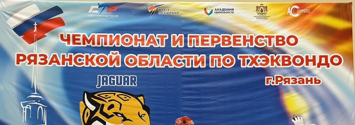 19-21 января 2024 года, в городе Рязани на базе ГАУ РО СШОР «Академия единоборств» прошёл чемпионат и первенство Рязанской области по тхэквондо.